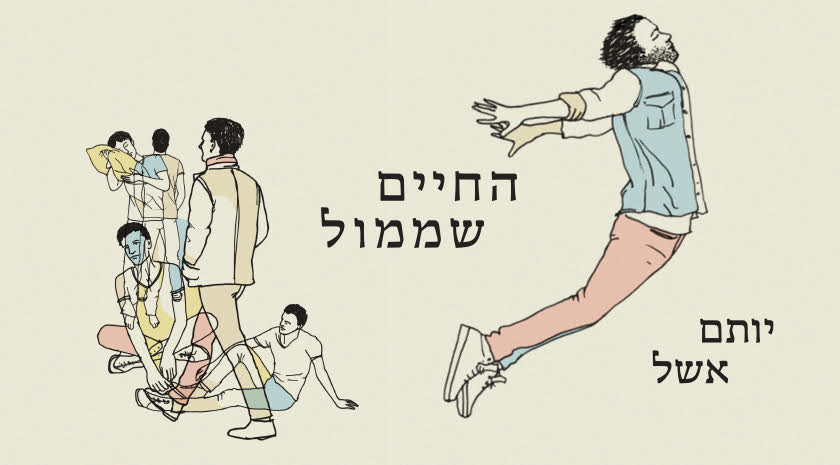 איור כריכת הספר החיים שממול